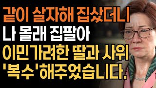 [가족사연] 우울증 걸린 어머니에게 딸부부가 먼저 같이 살자고 한 뒤 어머니가 산 2층집을 팔아 이민을 가려다 들켜버린 사연 | 인생 | 오디오북 | 부모자식 | 라디오사연