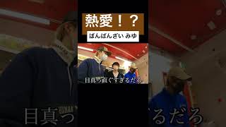 コムドットあむぎりと、ばんばんざいみゆの熱愛！？