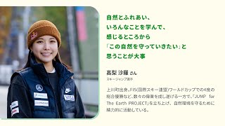 自然とふれあい、いろんなことを学んで、感じるところから「この自然を守っていきたい」と思うことが大事　スキージャンプ　髙梨沙羅さん