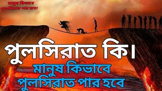 পুলসিরাত কি ? মানুষ কিভাবে পুলসিরাত পার হবে ? বিচার দিবস।।২০২৪!