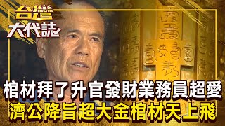 棺材也能拜「后里這間廟」業務員超愛！ 濟公降旨「金棺材救世」想升官發財跟著拜就對了？《@ebcOhMyGod 》20250209 全集｜張予馨