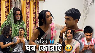 ঘৰ জোৱাই॥🥹#monalisacomedyofficial #assamese #comedy