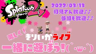 💖【スプラトゥーン2】視聴者参加型Live！初見さん大歓迎❣プラベやるよ(｀･ω･´)✨女性実況🎶みんなで楽しく遊ぼう🎵ウデマエ不問✨人集まるまでナワバリでギア開け✰