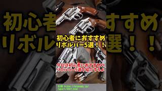 初心者におすすめのリボルバー5選 #shorts #銃 #おすすめ