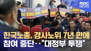 한국노총, 경사노위 7년 만에 참여 중단‥\