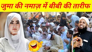 जुमा की नमाज़ में बीबी की तारीफ | Maulana Sohrab Juma Ka Takrir | Sohrab Kalkattavi Juma Ki Namaz