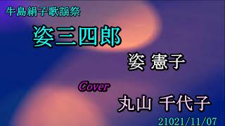 姿三四郎　姿憲子　Cover　丸山千代子　牛島絹子歌謡祭 2021 11 07