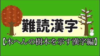 【難読漢字　木へんの樹木を示す漢字編】