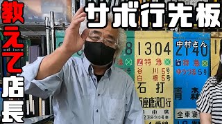 【鉄道冒険団】教えて店長初級編#20 「サボ行先板」ホーローと塗板の違い　彫文字と浮文字もわかりやすく解説 #サボ #行先板 #ホーロー #塗板 #鉄道部品 #銘板 #前頭板 #カラマツトレイン