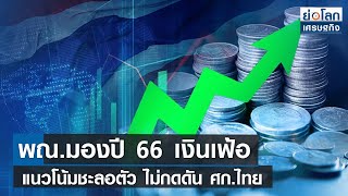 พณ.มองปี 66 เงินเฟ้อแนวโน้มชะลอตัว ไม่กดดัน ศก.ไทย | ย่อโลกเศรษฐกิจ 6ม.ค.66