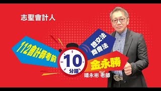 112會計師考試考前10分鐘叮嚀-證交/商會法-金永勝（靖永彬）老師