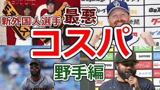 【野手編】2021年 新外国人選手コスパランキング【ワースト】