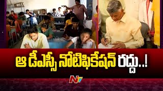 ఆ డీఎస్సీ నోటిఫికేషన్ రద్దు..! | DSC Notification | Ntv