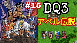 【SFC ドラゴンクエストⅢ】アベル伝説風　試練の洞窟攻略①