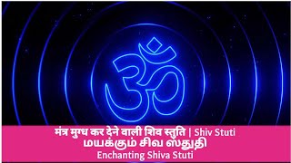 மயக்கும் சிவ ஸ்துதி Enchanting Shiva Stuti मंत्र मुग्ध कर देने वाली शिव स्तुति | @ROUNDSTUBE