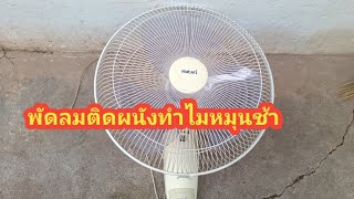 พัดลมติดผนังหมุนช้ามาก