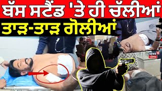 Jalandhar Firing  News | ਬੱਸ ਸਟੈਂਡ 'ਤੇ ਹੀ ਚੱਲੀਆਂ ਤਾੜ-ਤਾੜ ਗੋਲੀਆਂ | Punjab Police | Firing | N18V