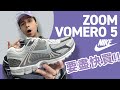 【Nike 版 2002R】Nike Vomero 5！可取代 NB、Asics 的鞋款？未來一定走紅！#自拍豪講鞋 #NikeVomero5 (中文字幕)