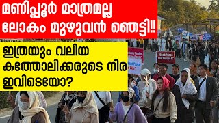 മണിപ്പൂര്‍ മാത്രമല്ല ലോകം മുഴുവന്‍ ഞെട്ടി, ഇത്രയും വലിയ കത്തോലിക്കരുടെ നിര ഇവിടെയോ? | Sunday Shalom