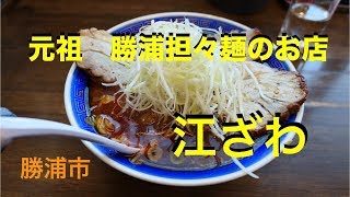 元祖勝浦タンタンメンのお店　江ざわ【飯動画】