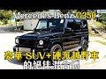 一口氣試Benz G350及G63 AMG | G350豪華SUV+硬派越野車的絕佳混合體！(上集）｜拍車男