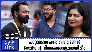 പാട്ടാണോ പാത്ത് ആണോ? Pattthൻ്റെ വിശേഷങ്ങളുമായി ടീം | iffk | International Film Festival of Kerala