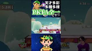 俺がPKTA全一ネス使いだ‼【スマブラSP】#shorts