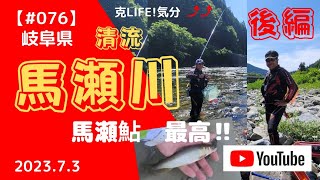 【#076】馬瀬川 上流　後編   　　清流、馬瀬鮎　最高‼️