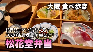 【大阪/本町】サラリーマンに大人気！ハイコスパな「松花堂弁当」