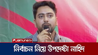 যেকোনো জাতীয় নির্বাচনের আগে ছাত্র সংসদ নির্বাচন হওয়া প্রয়োজন: নাহিদ | Advisor Nahid | Jamuna TV