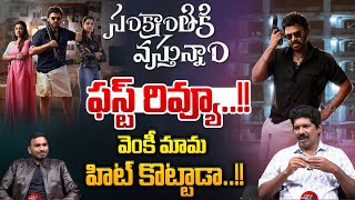 సంక్రాంతికి వస్తునాం ఫస్ట్ రివ్యూ..!! | Sankranthi ki Vasthunam Movie First Review | Venkatesh | WWT