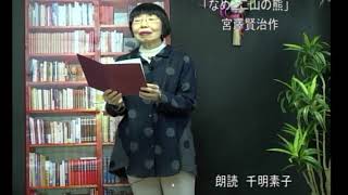 朗読のひととき　千明素子　宮澤賢治作　なめとこ山の熊