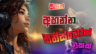 Best Nonstop Collection 2024/ අහලා බලන්න /---