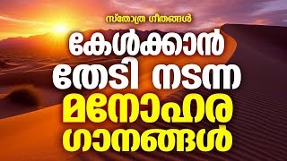 കേൾക്കാൻ തേടി നടന്ന മനോഹര ഗാനങ്ങൾ |#sthothragaanagal