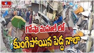 గోషా మహల్ లో కుంగిపోయిన పెద్ద నాలా | Goshamahal Road Caves in Chandanwadi | hmtv