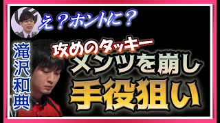 【Mリーグ・滝沢和典】出来メンツを崩してチャンタ三色狙いに走る【M.LEAGUE2020-21切り抜き】