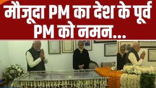 PM Modi Reached Manmohan Singh Home: मौजूदा PM का देश के पूर्व PM को नमन