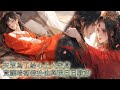 【一口氣看完】夫君為了給心上人守身，竟然欺我是盲女，讓他的暗衛與我日日歡好，可他不知道我早已發覺還愛上了那個暗衛，等他後悔想換回身份時，他卻只能站在房外聽我們歡好