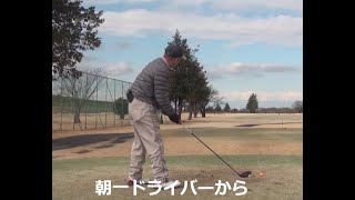 1474回簡単ゴルフ河野流　朝一ドライバーから