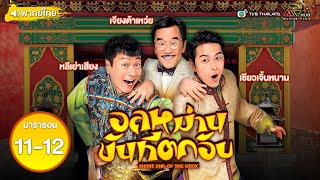 อลหม่าน ขันทีตกอับ  EP.11 - 12  [ พากย์ไทย ]  l ดูหนังมาราธอน l TVB Thailand