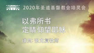 2020年圣道基督教会培灵会 (18 July): 定睛仰望耶稣得胜利