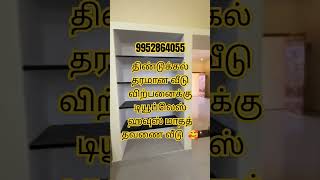 திண்டுக்கல் மாநகராட்சிக்குள் தரமான வீடு விற்பனைக்கு முழுவதும் லோன் வசதியுடன் மிகக் குறைந்த விலையில்