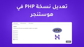 كيفية تغيير نسخة PHP في استضافة هوستنجر | سر تسريع موقعك وحل المشاكل!