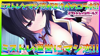 【ミストレ】マジ恋コラボ!?ミストレがコラボで運営にマジ恋！