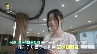 [KNN 2025 지역대학을 가다] 고신대학교 편 /스마트 헬스케어 융합시대를 주도하는의료ㆍ보건ㆍ복지 특성화대학, 고신대학교