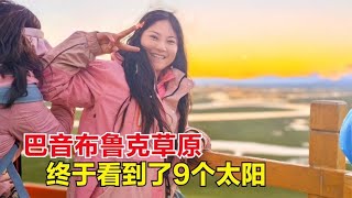 花了400块钱，就为看一眼巴音布鲁克草原的9个太阳，你们说值吗？【杨美丽】