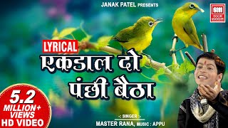 Ek Dal Do Panchhi Betha | Lyrical Song I एक डाल दो पंछी बेठा | Master Rana Hindi Bhajan