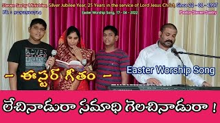 Lechinaadura Samaadhi Gelachinaadura, Telugu Christian Easter Song, by Pastor Steven Sastry's Family