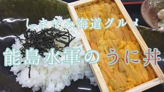 【愛媛】しまなみ海道、能島水軍の超豪華海鮮丼/潮流体験【今治】