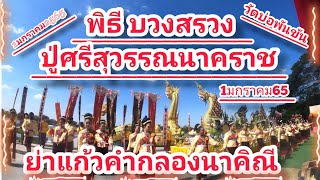 พิธีบวงสรวงปู่ศรีสุวรรณนาคราชแม่ย่าคำกลองนาคิณี 1มกราคม2565 (เลขเด็ดแน่นอนงวดนี้) EP.1